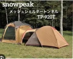 美品 スノーピーク メッシュシェルターシールドルーフ TP-920SR - メルカリ