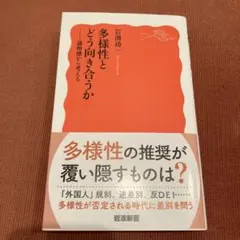 多様性とどう向き合うか : 違和感から考える