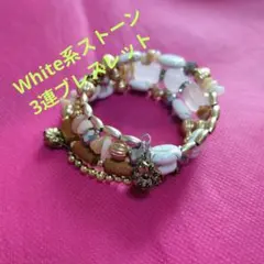 ❤　新品・3連White系パワーストーンマルチ・ブレスレット・フリーsize
