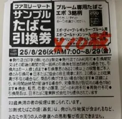 たばこ引換券10枚　ファミリーマート