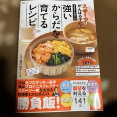 tottoさんの強いからだを育てるレシピ