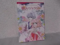 【送料無料】ＨＤ-109　優しいジェラシー　（くればやし月子）