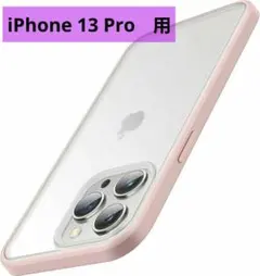 ✨1点のみ✨　iPhone 13 Pro　ケース　半透明　保護フィルム　ピンク