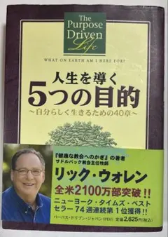 人生を導く5つの目的 : 自分らしく生きるための40章