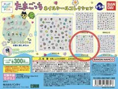 たまごっちネイルシールコレクション　D