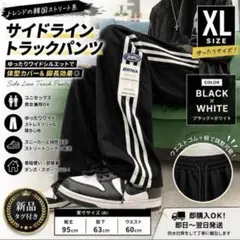 韓国 ストリート トラックパンツ 黒 XL ワイド サイドライン ダンス メンズ