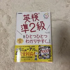 英検準2級をひとつひとつわかりやすく。 [改訂版] 値下げ可能