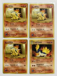 ヒノアラシ、マグマラシ　旧裏　4枚セット