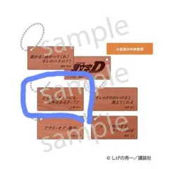 2025年最新】頭文字D キーホルダーの人気アイテム - メルカリ