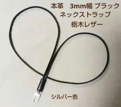 本革　3mm幅 ネックストラップ 栃木レザー　ブラック　 ナスカン　シルバー色