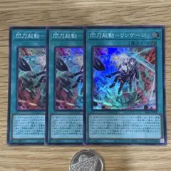 遊戯王　閃刀起動リンケージ　スーパー　3枚