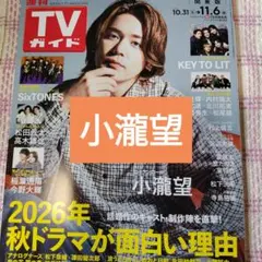 小瀧望 週刊TVガイド 切り抜き