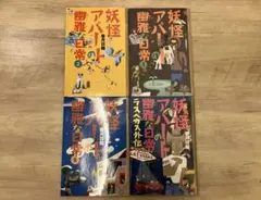 妖怪アパートの幽雅な日常　4冊セット