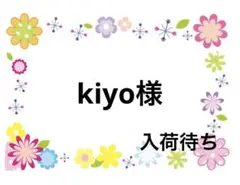 kiyo様