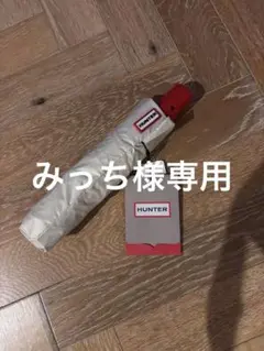 ハンター　雨天兼用　ワンタッチ　未使用