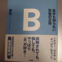 自分も知らないB型の正体