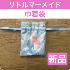 【新品】リトルマーメイド アリエル 巾着袋 巾着 未使用