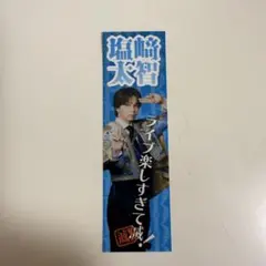 塩﨑太智 SMILE POP! プレミアム抽選会 C賞 滅 ステッカー