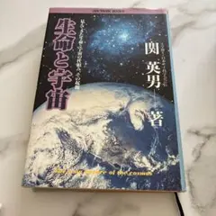 生命と宇宙 - 関 英男著