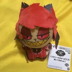 ハズビン・ホテルへようこそ ぬいぐるみ vol.1 アラスター ちびぐるみ