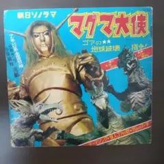 SCD OVA版 マグマ大使 OP主題歌 愛がある星 アニメ - メルカリ