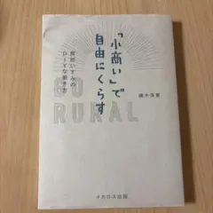 「小商い」で自由にくらす 房総いすみのDIYな働き方