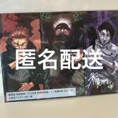 呪術廻戦 死滅回遊　特典第一弾 1枚