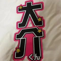 佐久間大介 うちわ文字【お値下げ中！】