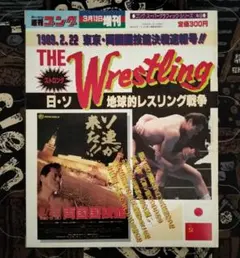 日・ソ 地球的レスリング戦争 89・2・22両国決戦速報号
