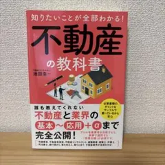 知りたいことが全部わかる! 不動産の教科書
