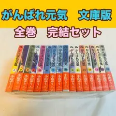 2025年最新】がんばれ元気 全巻の人気アイテム - メルカリ