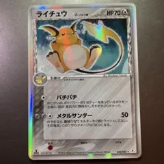 超美品]ポケモンカード ライチュウ δ デルタ種 1ed ホロン - メルカリ