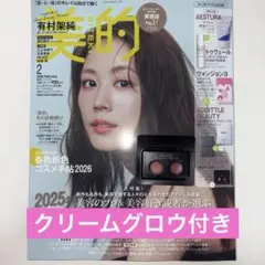 美的スペシャル 2026年2月号増刊 大人気アイテムBOX版