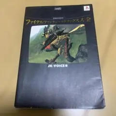 ファイナルファンタジータクティクス大全