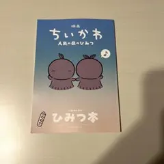 映画ちいかわ 人魚の島のひみつ 入場者特典 第5弾 ひみつ本