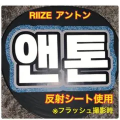 2026年最新】RIIZE アントン うちわの人気アイテム - メルカリ