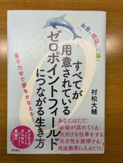 すべてが用意されているゼロポイントフィールドになる生き方