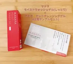 マナラ モイストウォッシュゲル + ホットクレンジングゲル(サンプルセット)