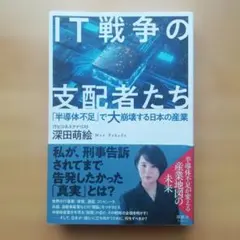 IT戦争の支配者たち 「半導体不足」で大崩壊する日本の産業　深田萌絵