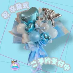 成人式 卒業式 プレゼント オーダー ギフト バルーンギフト バルーンブーケ