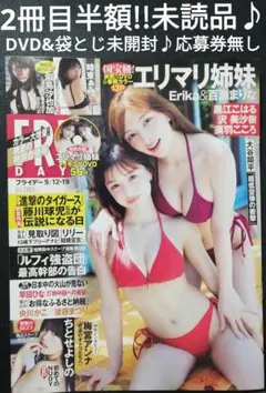 2冊目半額!!　エリマリ姉妹　FRIDAY　未読品♪DVD未開封!!　応募券無し