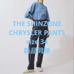 極美品 THE SHINZONE シンゾーン CHRYSLER PANTS 34