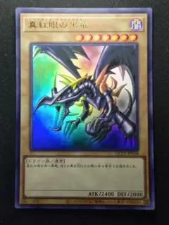 遊戯王OCG 真紅眼の黒竜 レッドアイズブラックドラゴン ウルトラレア