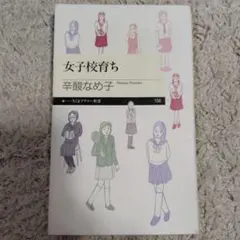 女子校育ち