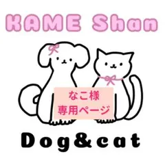 なこ様専用ページ