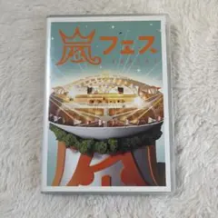 2025年最新】嵐 dvd アラフェスの人気アイテム - メルカリ
