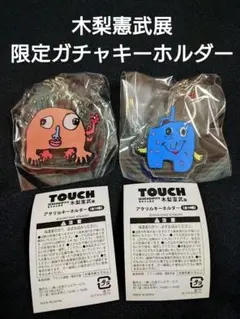 【全新未拆封】木梨憲武展 TOUCH 壓克力鑰匙圈 2種