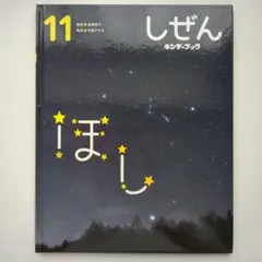 しぜん キンダーブック ほし