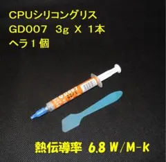 CPUシリコングリス・GD007【３ｇ✕１本・ヘラ付き】ハイスペック・高熱伝導率