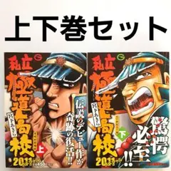 【サイン入り】私立極道高校　一巻 宮下あきら 直筆イラストサイン本「私立極道高校2011」1巻